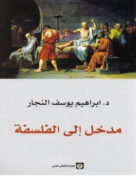 مدخل إلى الفلسفة